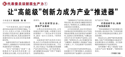 代表履責，兩會聲音|讓“高能級”創(chuàng)新力成為產(chǎn)業(yè)“推進器”