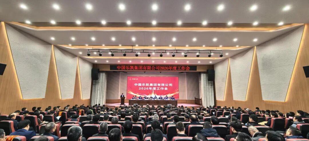 革故鼎新 實(shí)干篤行 全面開啟&ldquo;十五五&rdquo;奮進(jìn)征程｜中國(guó)樂凱召開2026年度會(huì)議