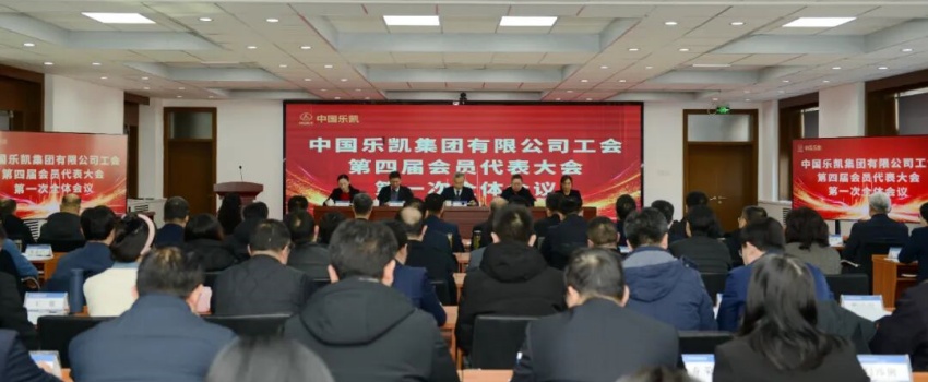 凝心聚力啟新程｜中國(guó)樂凱四屆一次工會(huì)會(huì)員代表大會(huì)召開